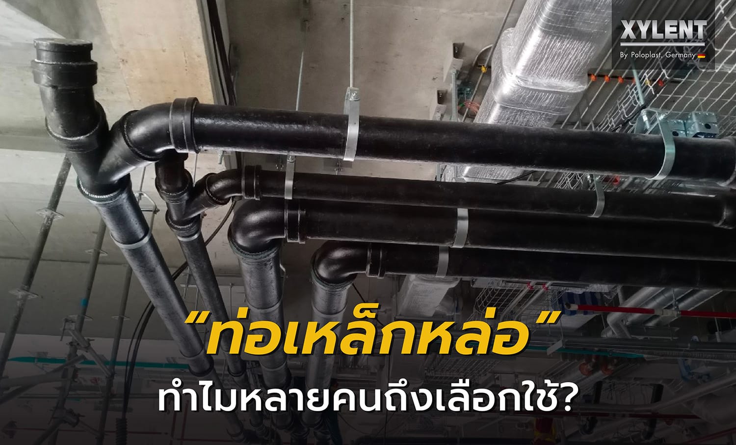 “ท่อเหล็กหล่อ” ทำไมหลายคนถึงเลือกใช้?