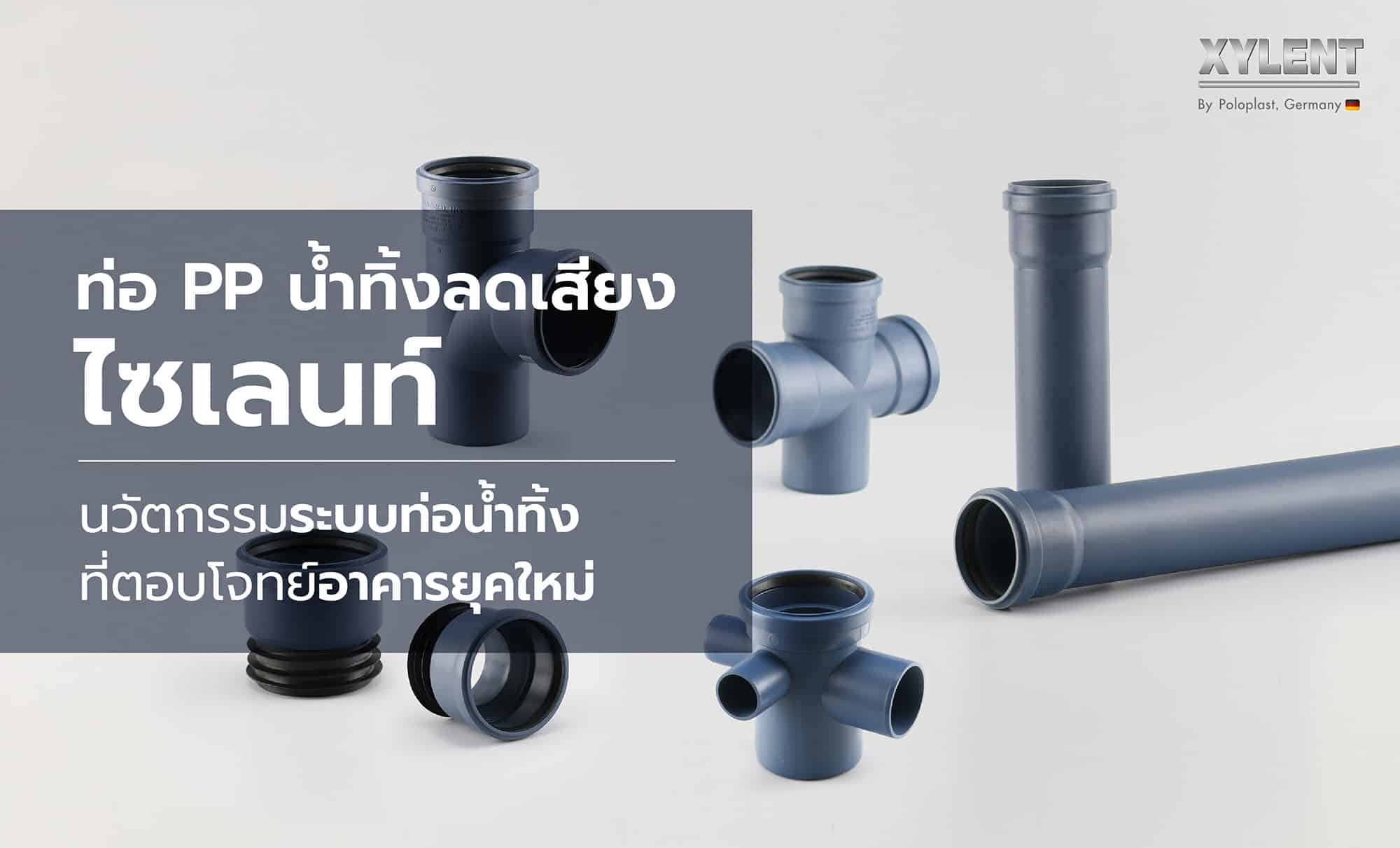 ท่อ PP น้ำทิ้งลดเสียงไซเลนท์ นวัตกรรมระบบท่อน้ำทิ้งที่ตอบโจทย์อาคารยุคใหม่